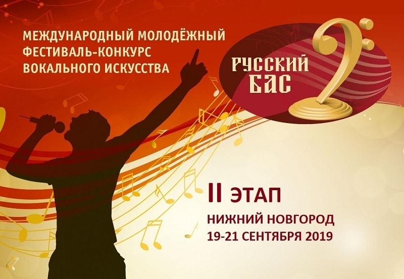 20 сентября 2019 в Нижнем Новгороде состоялся II отборочный тур Международного молодёжного фестиваля-конкурса вокального искусства «Русский бас» 20 сентября 2019 в Нижнем Новгороде состоялся II отборочный тур Международного молодёжного фестиваля-конкурса вокального искусства «Русский бас»