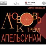 Самарский театр оперы и балета открыл сезон оперой С. Прокофьева "Любовь к трем апельсинам"