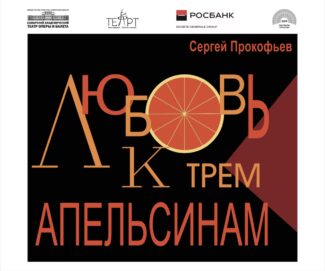 Самарский театр оперы и балета открыл сезон оперой С. Прокофьева "Любовь к трем апельсинам"