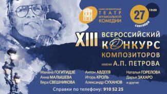 В Петербурге проходит конкурс композиторов имени Андрея Петрова