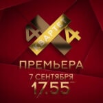 7 сентября ‒ новый выпуск программы "Квартет 4х4"