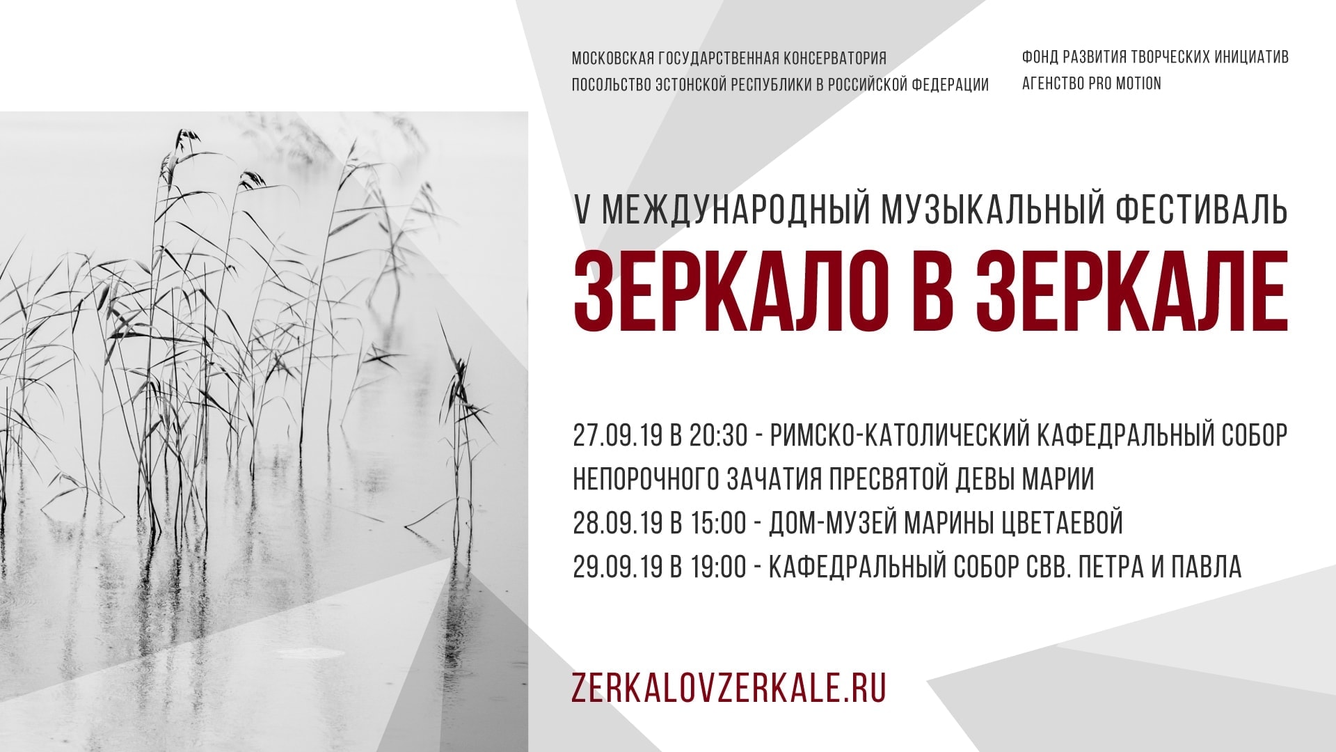 Пятый Международный музыкальный фестиваль «Зеркало в зеркале»