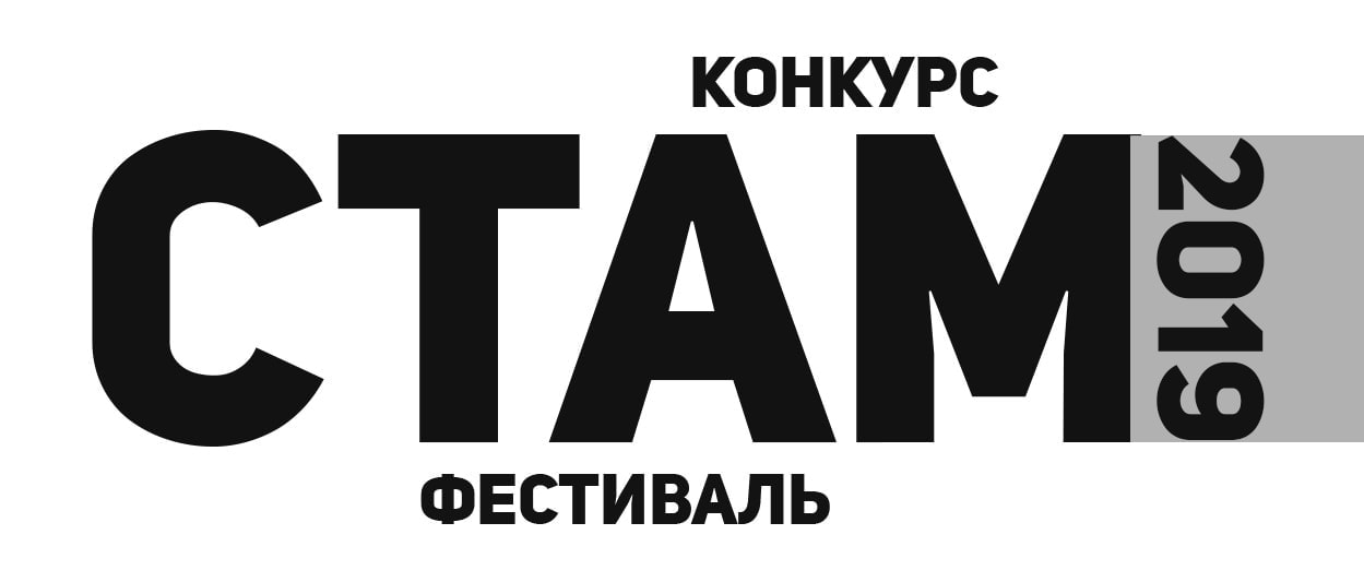 СТАМ-фестиваль