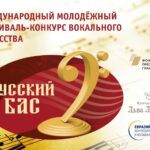 Гала-концерт победителей Международного фестиваля-конкурса "Русский бас" прошёл в Москве