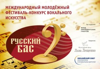 Гала-концерт победителей Международного фестиваля-конкурса "Русский бас" прошёл в Москве