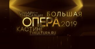 Кастинг участников шестого сезона проекта «Большая опера» прошел в Москве