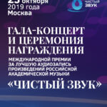 В Москве пройдет церемония награждения Международной премии «Чистый звук»
