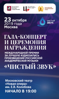 В Москве пройдет церемония награждения Международной премии «Чистый звук»