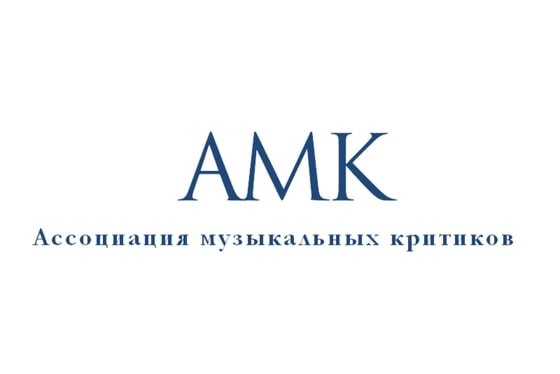 Ассоциация музыкальных критиков