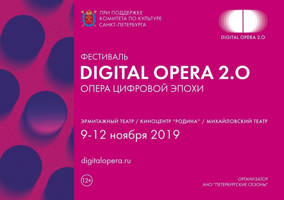 В Санкт-Петербурге пройдет фестиваль «Digital Opera 2.0. Опера цифровой эпохи»