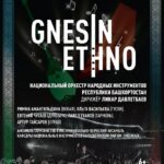 Gnesin Ethno – музыка, традиции, талант!