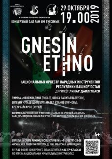 Gnesin Ethno – музыка, традиции, талант!