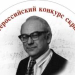 III Всероссийский конкурс скрипачей имени Н. А. Гольденберга