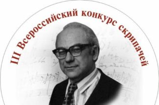 III Всероссийский конкурс скрипачей имени Н. А. Гольденберга