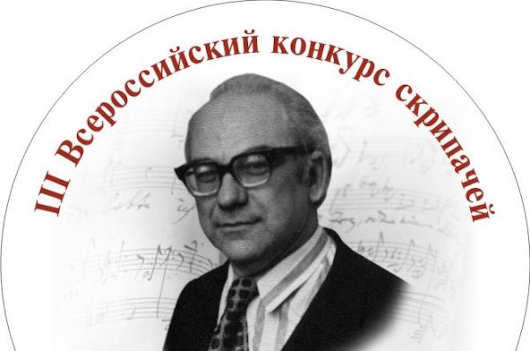 III Всероссийский конкурс скрипачей имени Н. А. Гольденберга III Всероссийский конкурс скрипачей имени Н. А. Гольденберга