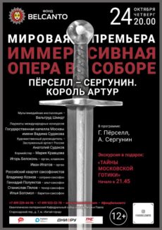 В Москве состоялась премьера иммерсивной оперы "Король Артур" king artur 230x325 - В Москве состоялась премьера иммерсивной оперы "Король Артур"