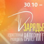 Первый международный московский фестиваль «Зарядье»