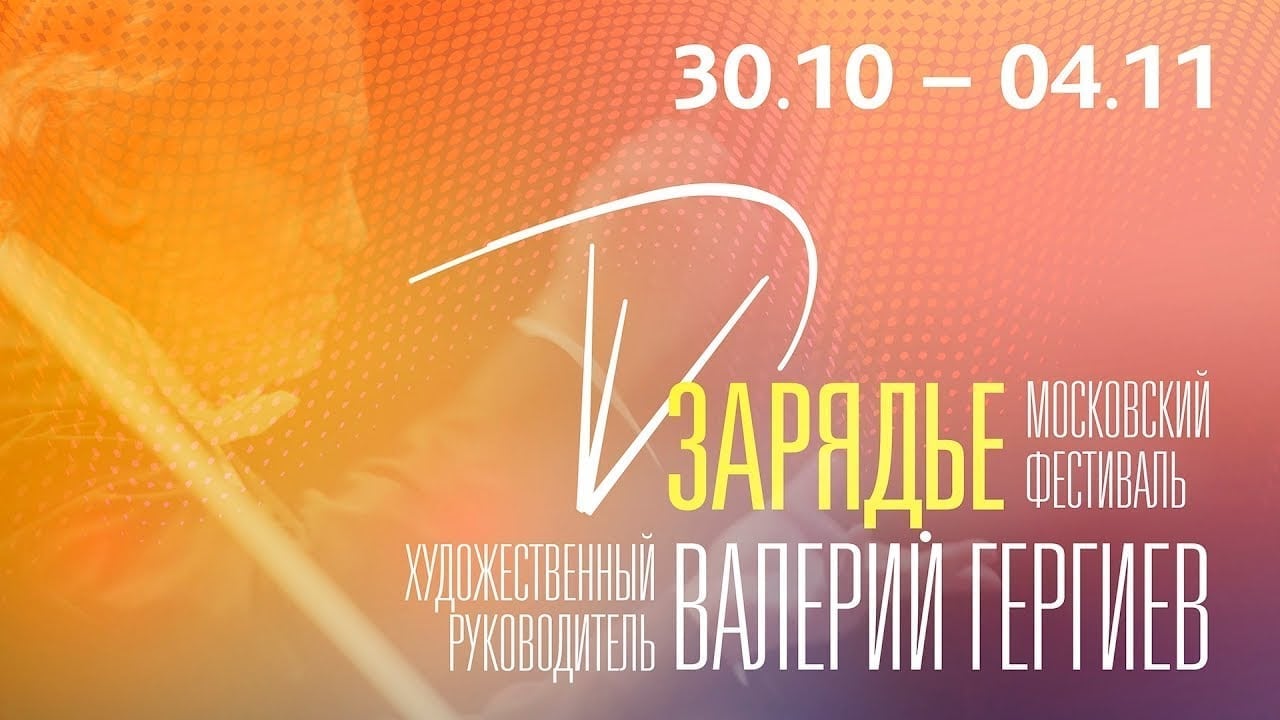 Первый международный московский фестиваль «Зарядье»