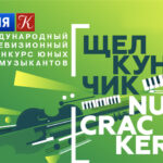 XX Международный телевизионный конкурс юных музыкантов "Щелкунчик"