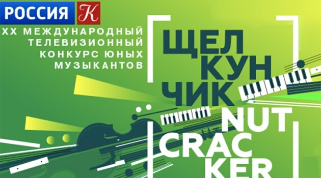 XX Международный телевизионный конкурс юных музыкантов "Щелкунчик"