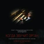 «Когда звучит орган»