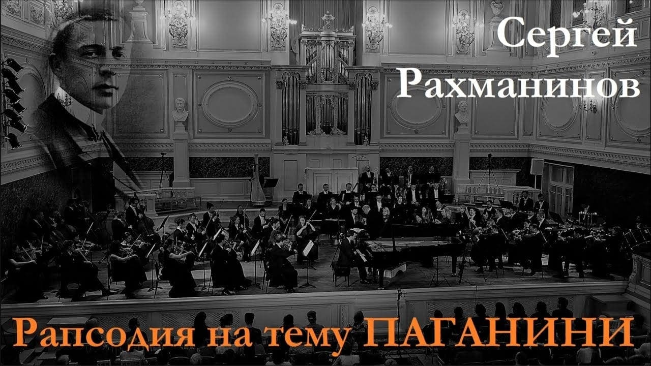 Шесть «Рапсодий на тему Паганини» Рахманинова менее чем за полгода.