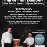 Ансамбль PercaRus Duo откроет юбилейный концертный сезон программой «The Soul of Japan»