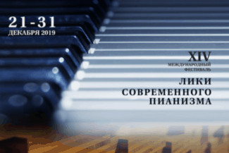 XIV Международный фестиваль «Лики современного пианизма»