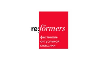 Re:Formers Fest 2019 - актуальная классическая музыка