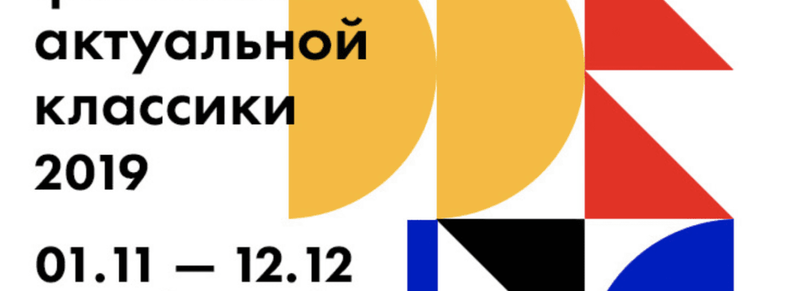 Фестиваль актуальной классики «Re:Formers»