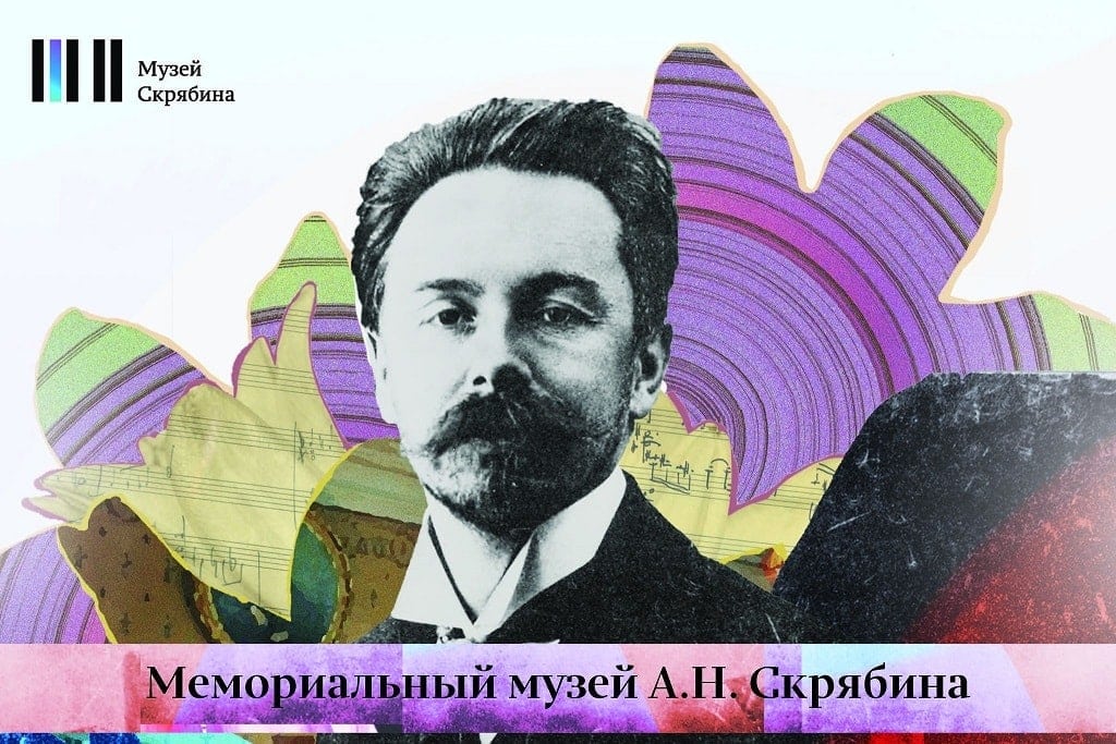Мемориальный музей А. Н. Скрябина