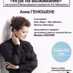 «Игра на выживание». Вечер 2. Анна Генюшене