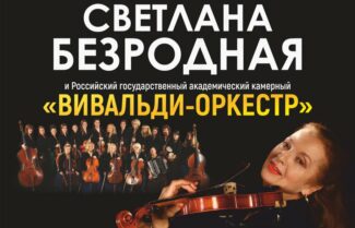 "Вивальди-оркестр" отмечает юбилей "Вивальди-оркестр" отмечает юбилей