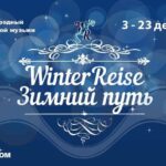 Седьмой международный фестиваль камерной музыки «Winterreise-Зимний путь»