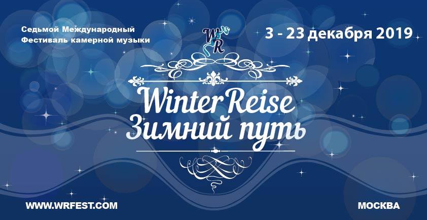 Седьмой международный фестиваль камерной музыки «Winterreise-Зимний путь»