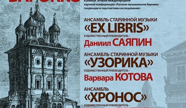 «Русское музыкальное барокко»