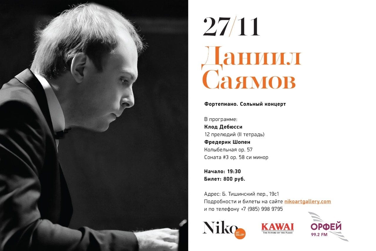 27 ноября 2019 в Галерее Нико Даниил Саямов играет Дебюсси и Шопена.