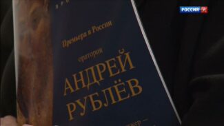 В "Зарядье" представили российскую премьеру оратории "Андрей Рублёв" В "Зарядье" представили российскую премьеру оратории "Андрей Рублёв"