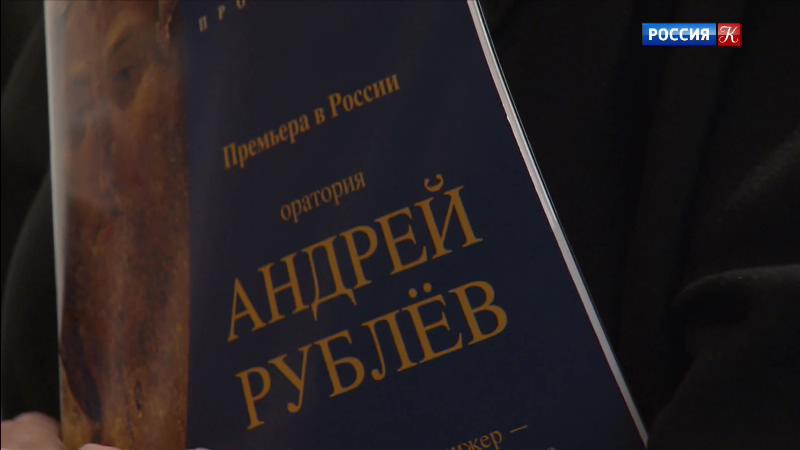В "Зарядье" представили российскую премьеру оратории "Андрей Рублёв" В "Зарядье" представили российскую премьеру оратории "Андрей Рублёв"