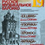 В Рахманиновском зале консерватории прозвучала русская барочная музыка