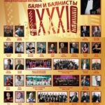 В Москве стартует XXXI Международный фестиваль «Баян и баянисты».
