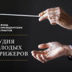 Фонд Владимира Федосеева объявляет набор в «Студию молодых дирижёров»