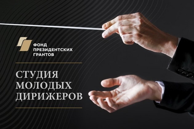 Фонд Владимира Федосеева объявляет набор в «Студию молодых дирижёров»