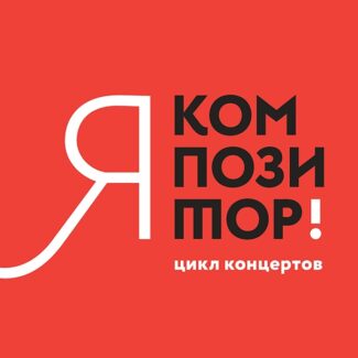 Цикл концертов Союза композиторов России "Я — композитор!"