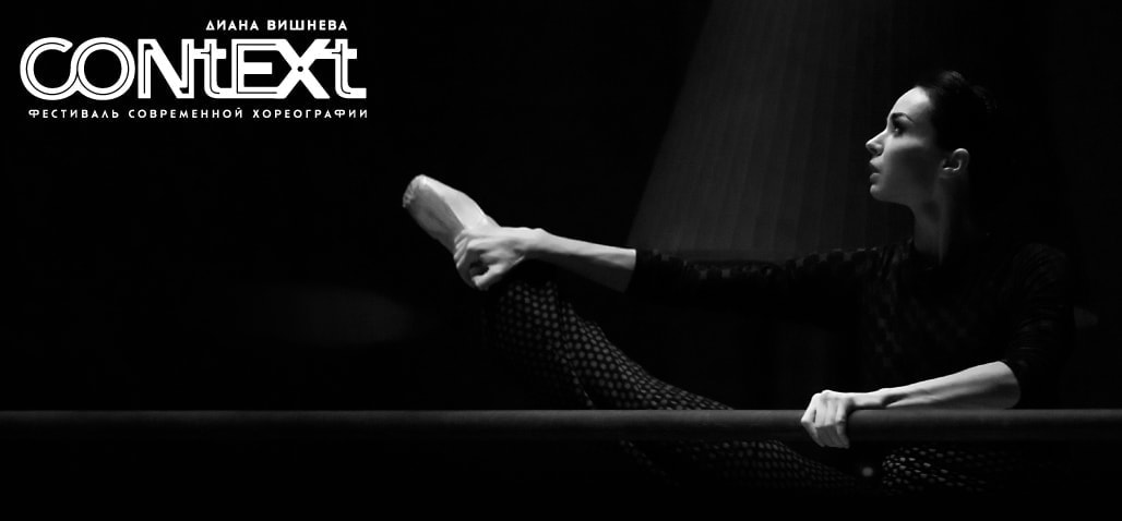 Фестиваль Context. Diana Vishneva представит пять российских премьер Фестиваль Context. Diana Vishneva представит пять российских премьер