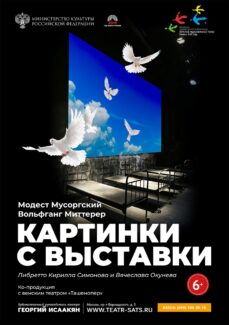 Театр Сац представит балет «Картинки с выставки»