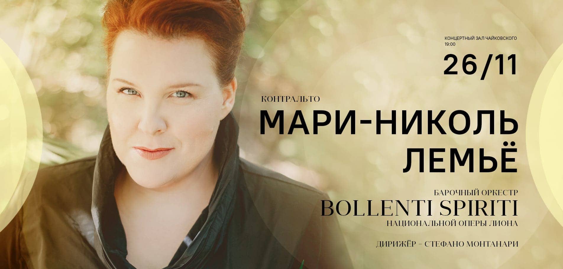 Концерт певицы Мари-Николь Лемьё в сопровождении ансамбля «I Bollenti Spiriti» под управлением Стефано Монтанари