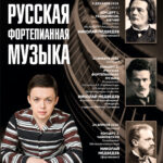 Проект «Русская фортепианная музыка» в Музее-квартире Гольденвейзера