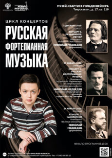 Проект «Русская фортепианная музыка» в Музее-квартире Гольденвейзера Проект «Русская фортепианная музыка» в Музее-квартире Гольденвейзера