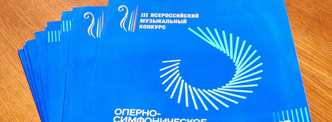 III Всероссийский музыкальный конкурс оперно-симфонических дирижеров